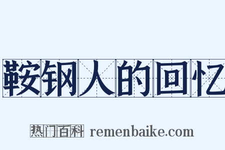 鞍钢人的回忆是什么意思的图片